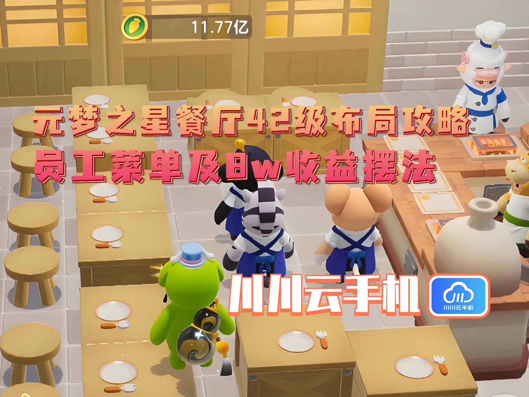 级布局攻略：员工菜单及8w收益摆法pg电子试玩平台元梦之星餐厅42(图2)