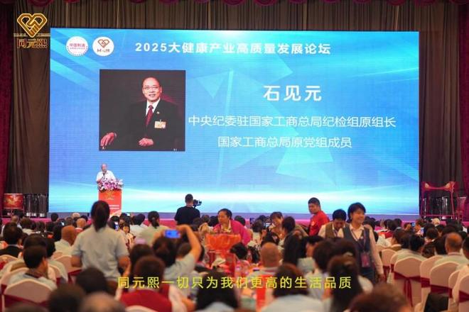 元熙2025大健康高质量发展论坛圆满举行pg电子中文模拟器共筑健康中国梦：北京同(图4)
